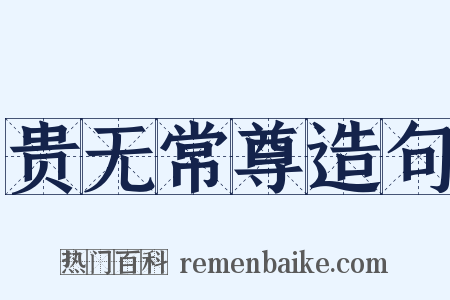 贵无常尊造句是什么意思的图片